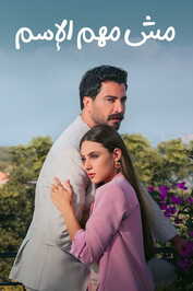 AR - مسلسل مش مهم الإسم