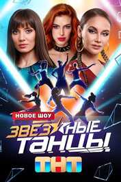 RU - Zvyozdnye tantsy (2024) (RU)