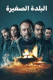 AR - مسلسل البلدة الصغيرة مدبلج