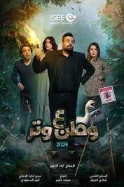 AR - مسلسل وطن ع وتر 2024