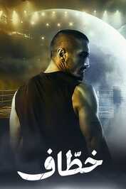 AR - مسلسل خطاف