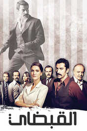 AR - مسلسل القبضاي مدبلج