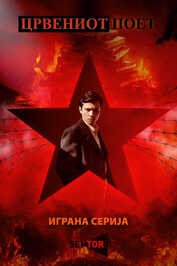 EX - Crveniot Poet (2024)