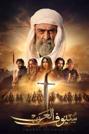AR - مسلسل سيوف العرب