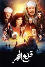 AR - مسلسل قلع الحجر ج2: قبايل الصخرة