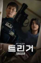 AR - Trigger (2025) (KR)
