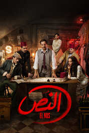 AR - مسلسل النص