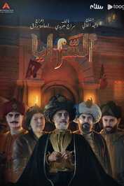 AR - 2 مسلسل السرايا