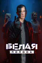 RU - Белая полоса (2025)