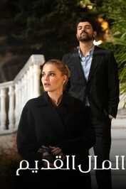 AR - مسلسل المال القديم مدبلج