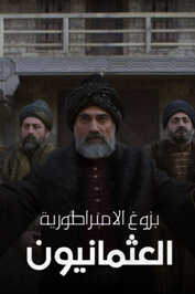 AR - مسلسل بزوغ الامبراطورية العثمانيون مدبلج
