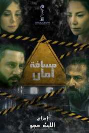 AR - مسلسل مسافة أمان