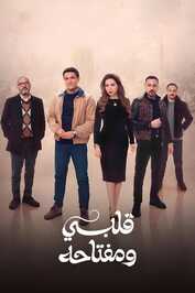 AR - مسلسل قلبي ومفتاحه