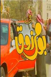 AR - مسلسل بو مرزوق