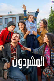 AR - مسلسل المشردون مدبلج