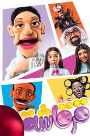 AR - مسلسل قرقاشة