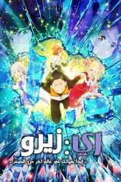 AR - Re:ZERO -Starting Life in Another World- (2016) (JP)