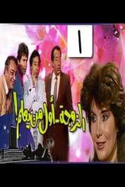 AR - مسلسل الزوجة أول من يعلم