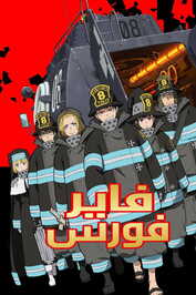 AR - Enen no Shouboutai: San no Shou (Fire Force ) (2019) (JP)