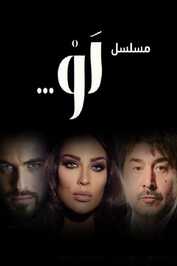 AR - مسلسل لو