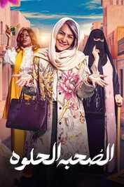 AR - مسلسل الصحبة الحلوة