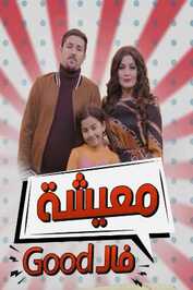 AR - معيشة فالـ GOOD مسلسل