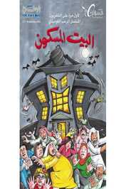 AR - مسلسل البيت المسكون