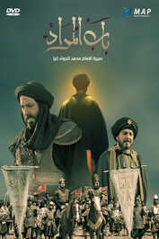 AR - مسلسل باب المراد