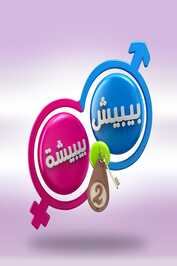 AR - مسلسل بيبيش وبيبيشة